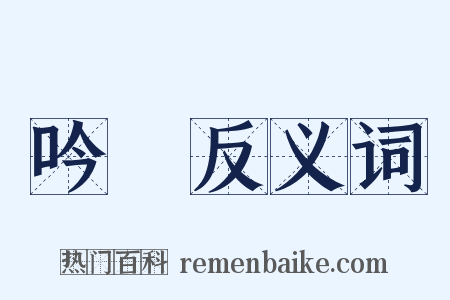 吟誦反义词是什么意思的图片